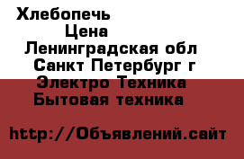 Хлебопечь Melissa Bakery › Цена ­ 1 000 - Ленинградская обл., Санкт-Петербург г. Электро-Техника » Бытовая техника   